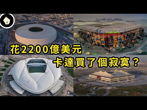 注定賠錢的世足賽，僅30萬公民的卡達為什麼還要搶？FIFA為何又力挺該國主辦