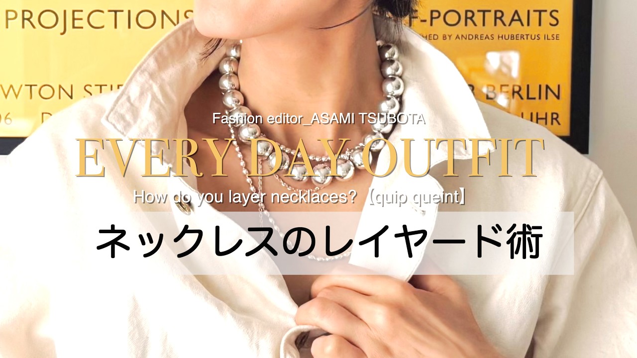 【辛口派必見】シルバーネックレスは重ね方で変わる