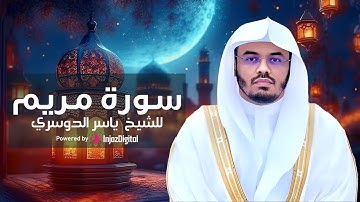 سورة مريم كاملة بتلاوة مبكية وخاشعة للشيخ أ. د. ياسر الدوسري  || أجواء إيمانية من ليالي رمضان 1441هـ
