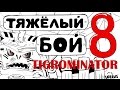 Тяжёлый бой 8 : Тигроминатор | Уничтожить в прошлом | мультики про танки