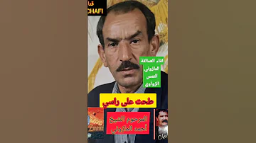 حين يجتمع عمالقة التراث الشعبي المرحوم أحمد المازوني والگصاب المرحوم محمد النمس والبراح الزواوي 
