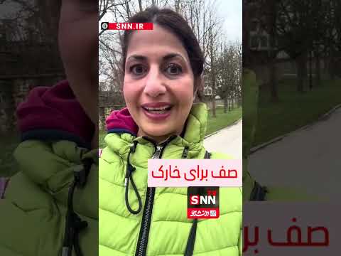 ببینید این بانوی خارج نشین سادراتی پرستو نشان چی زرت و پرت میکنه