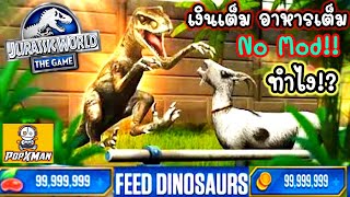 Jurassic world the game S2#547 เงินเต็ม อาหารเต็ม No Mod ทำไง!? เรื่องง่ายๆที่หลายคนยังไม่รู้ screenshot 2