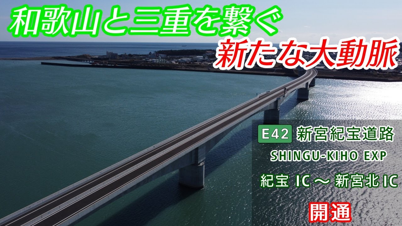 【祝・開通】E42 新宮紀宝道路 新宮北IC～紀宝IC 往復走行 2024.12.07