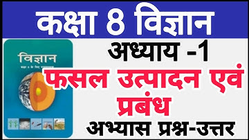 Class 8 science chapter 1 question answer | कक्षा 8 विज्ञान पाठ 1 प्रश्न उत्तर