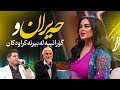 Shanaz Zahir Umed Balaban Kawa Kawani خۆشترین و جوانترین گەشت شاناز زاهیر حەیران دەڵێ Shanaz Zahir Umed Balaban Kawa Kawani خۆشترین و جوانترین گەشت شاناز زاهیر حەیران دەڵێ
