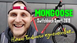 Купил Mongoose switchback sport 2019 | Мнение и отзывы об этом велосипеде.