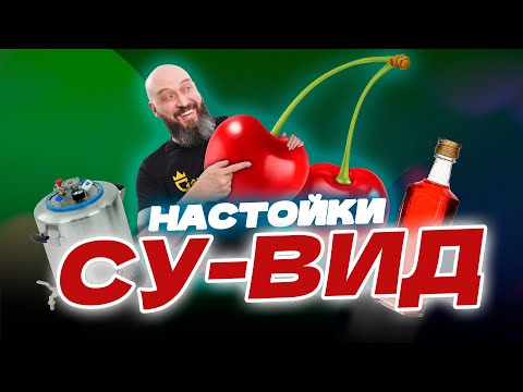 СУВИД настойки | Готовые настойки за несколько часов