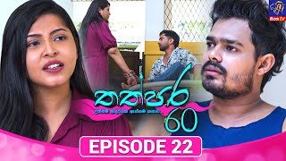 Thathpara 60 - තත්පර 60 || EPISODE 22 || 19th November 2025 || Siyatha TV #teledrama thappara60