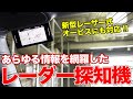 新型レーザー式オービスも安心!!輸入車のガラスもOKな最新レーダー探知機の精度がスゴい！【CellStar ASSURA AR-7】