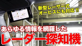 新型レーザー式オービスも安心!!輸入車のガラスもOKな最新レーダー探知機の精度がスゴい！【CellStar ASSURA AR-7】