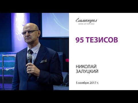 95 тезисов - Николай Залуцкий