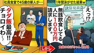 【スカッと】社員食堂で無銭飲食を繰り返す45歳のDQN新人「タダ飯最高wチョロイわw」→食堂のおばちゃんが1年間泳がせた結果、請求額が100万円にwwww【漫画】【アニメ】【スカッとする話】【2ch】