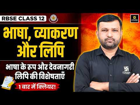 RBSE Class 12 Hindi: भाषा, व्याकरण और लिपि का पूरा निचोड़ 🔥 | Board Exam 2027 | BR Bhati Sir