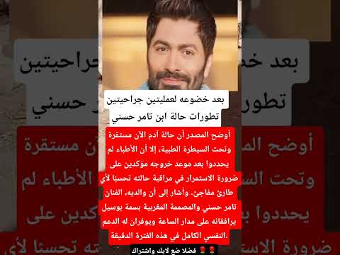 بعد خضوعه لعمليتين جراحيتين تطورات حالة ابن تامر حسني فنانين اخبار اكسبلور