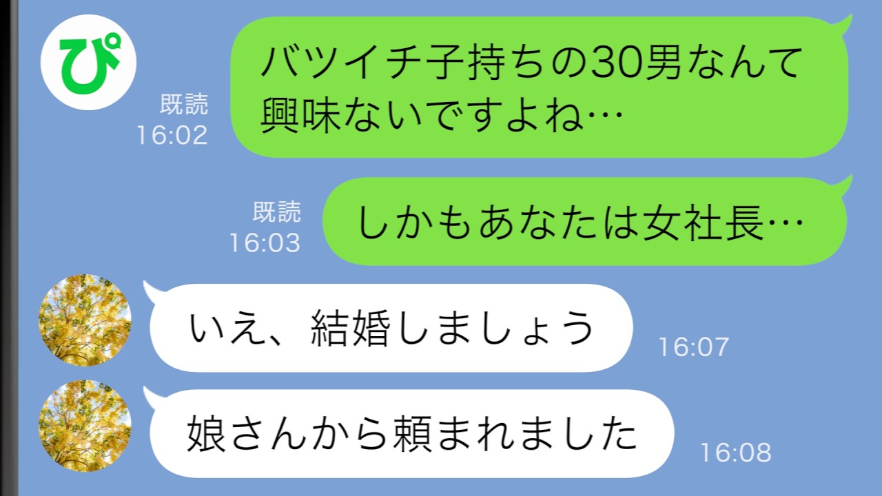 【LINE】バツイチ7歳の子持ちの俺がバリキャリ美人社長とお見合い⇒どうせ無理だと思ったが…【スカッと修羅場】
