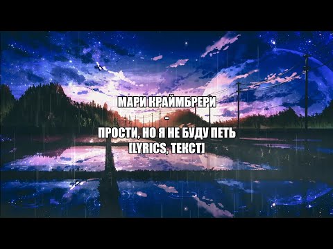 Мари Краймбрери - Прости, но я не буду петь [LYRICS, Текст песни]