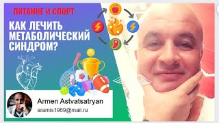 Как лечить МЕТАБОЛИЧЕСКИЙ СИНДРОМ?  Корейское исследование