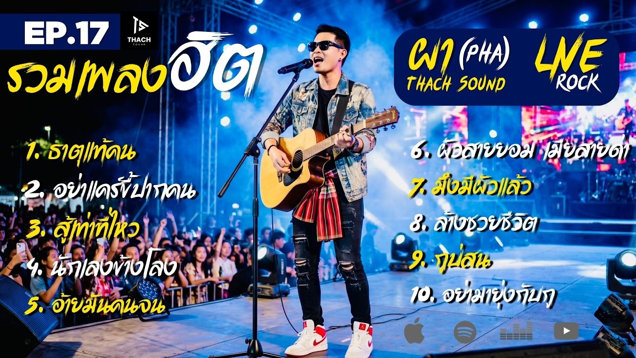 รวมเพลงฮิต ผา (Pha) EP.17 | 10 เพลงดัง ธาตุแท้คน อย่าแคร์ขี้ปากคน นักเลงข้างโลง | Thach Sound
