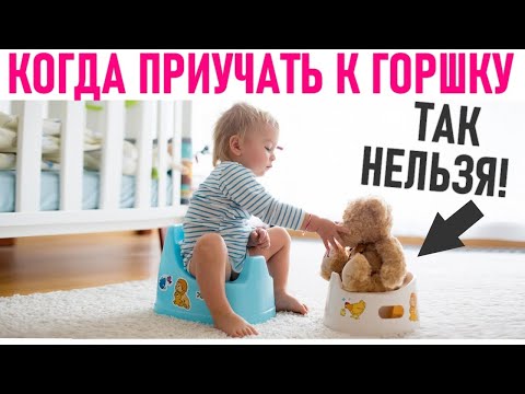 КОГДА ПРИУЧАТЬ РЕБЕНКА К ГОРШКУ | 10 причин не ходить на горшок до 2 лет