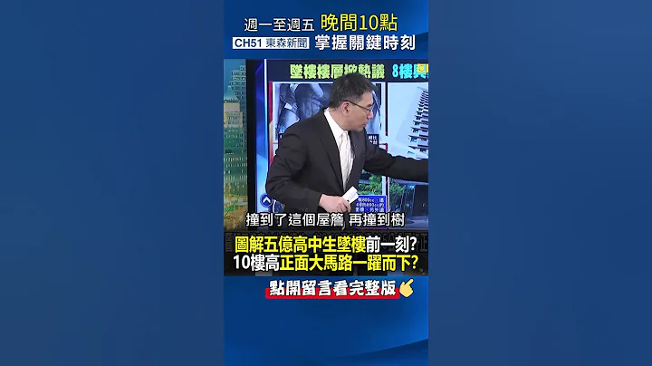 图解 #五亿高中生 #坠楼 前一刻？10楼高正面大马路一跃而下？@ebcCTime #shorts - 天天要闻
