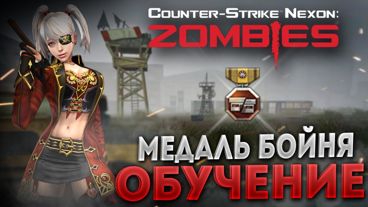 [CSN:Z] ▶ Как фармить медаль "Бойня" (2017-2019)