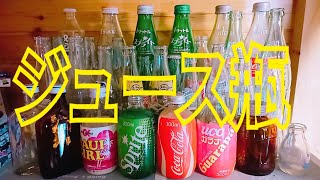 コレクション 懐かしいジュースなどの瓶をご紹介します 昭和レトロ Youtube コレクション 懐かしいジュースなどの瓶をご紹介します 昭和レトロ Youtube