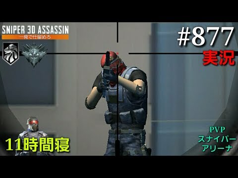 #877【実況】「PVPスナイパーアリーナ」【スナイパー3Dアサシン】【スマホ】