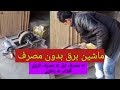 ماشین برق بدون مصرف Free Energy ماشین برق بدون مصرف Free Energy