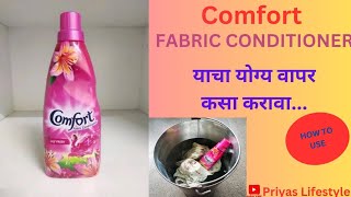कमफर्ट कसे वापरावे?How to use comfort fabric conditioner/comfort चा वापर कसा करावा आणि त्याचे फायदे