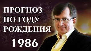 Год 1986 - #ПрогнозСудьбыПоГодуРождения