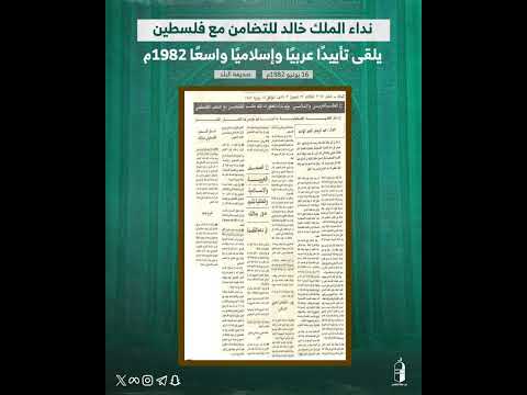 تكشف وثيقة صحفية منشورة في جريدة البلاد بتاريخ 15 يونيو 1982 عن التأييد العربي والإسلامي
