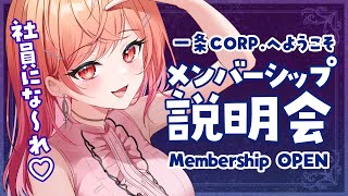 【メンバーシップ解禁！】一条CORP.の説明会を始めます！【#一条莉々華/#hololiveDEV_IS #ReGLOSS】