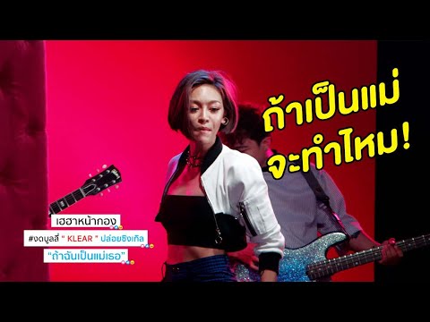 เฮฮาหน้ากอง : “วงเคลียร์” ขอฟาดนักบูลลี่ทั้งหลายกับเพลง "ถ้าฉันเป็นแม่เธอ”