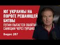 Южный фланг Украины на пороге решающей битвы — Минобороны Великобритании // №287 - Юрий Швец