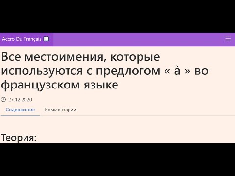 Все местоимения, которые используются с предлогом « à » во французском языке