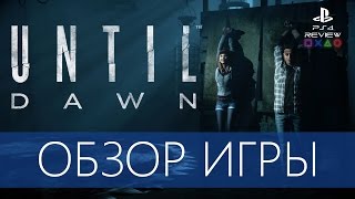 Until Dawn (Дожить до Рассвета) Обзор игры на PS4