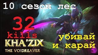 КА'ЗИКС ЛУЧШИЙ ЛЕСНИК ДЛЯ УБИЙСТВ | Джанглер в Лига Легенд | Kha'Zix League of Legends