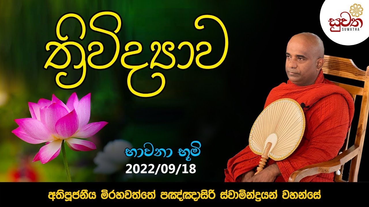 භාවනා භූමිය 2022.09.18 | ත්‍රිවිද්‍යාව | Ven. Mirahawatte Pannasiri thero | Suwatha