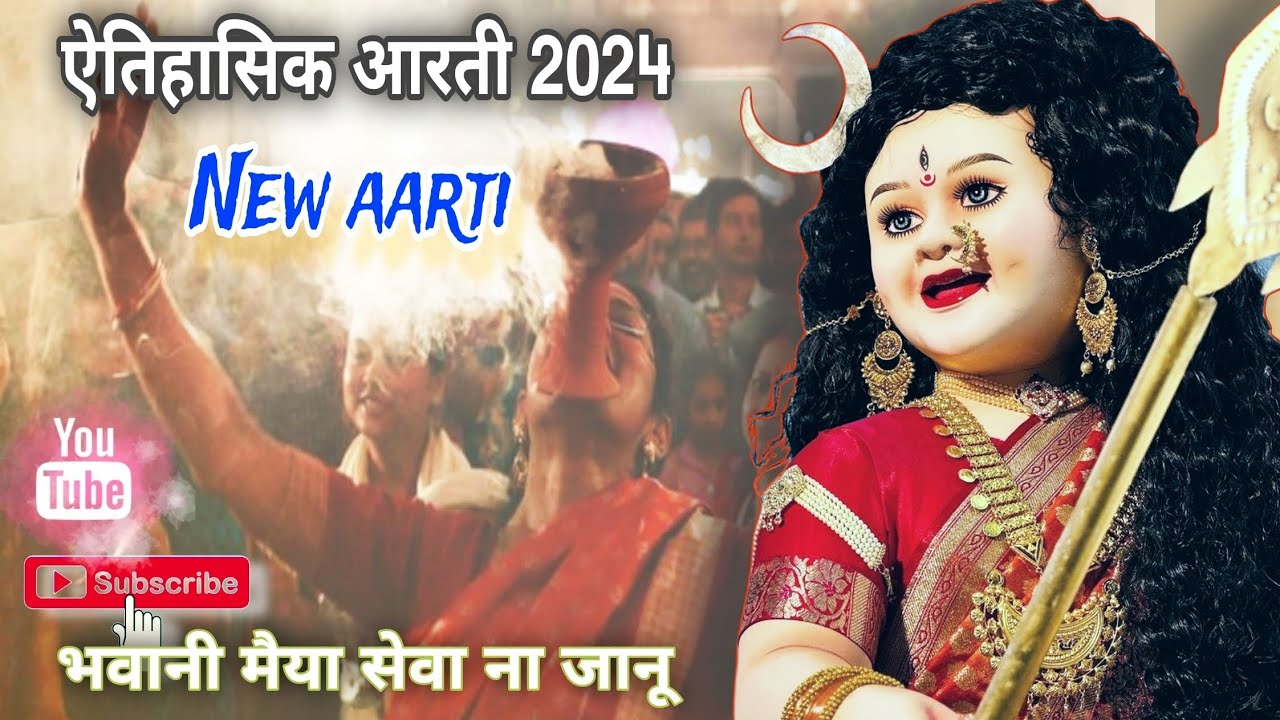 SEVA NA JANU MAN BHAVANI MAIYA || सेवा ना जानू मां || NEW AARTII 2024 || viral Aarti||
