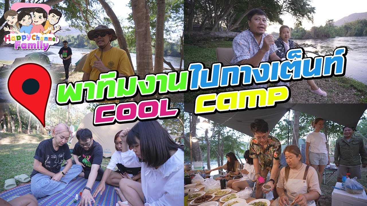พาทีมงานไปกางเต็นท์ที่ COOL CAMP ลานกางเต้นท์  Happy Channel Family