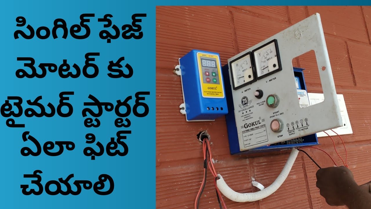 Gokul singel phase Timer starter installation.in Telugu టైమర్ స్టార్టర్