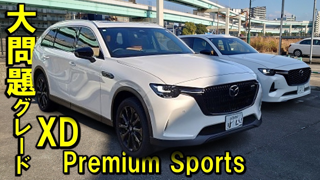 【マツダCX-80】許されざる新グレードをCX-60 XD-HYBRIDプレスポオーナーが体当たりレビュー！　やっぱりタン内装は○○ですわ。