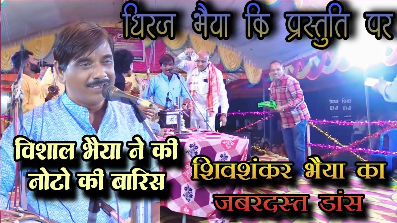 🛑धीरज भैया की प्रस्तुति पर(विशाल भैया ने की नोटो की बारिश)शिवशंकर भैया का जबरदस्त डांस फोफ़ल्या मंच🛑