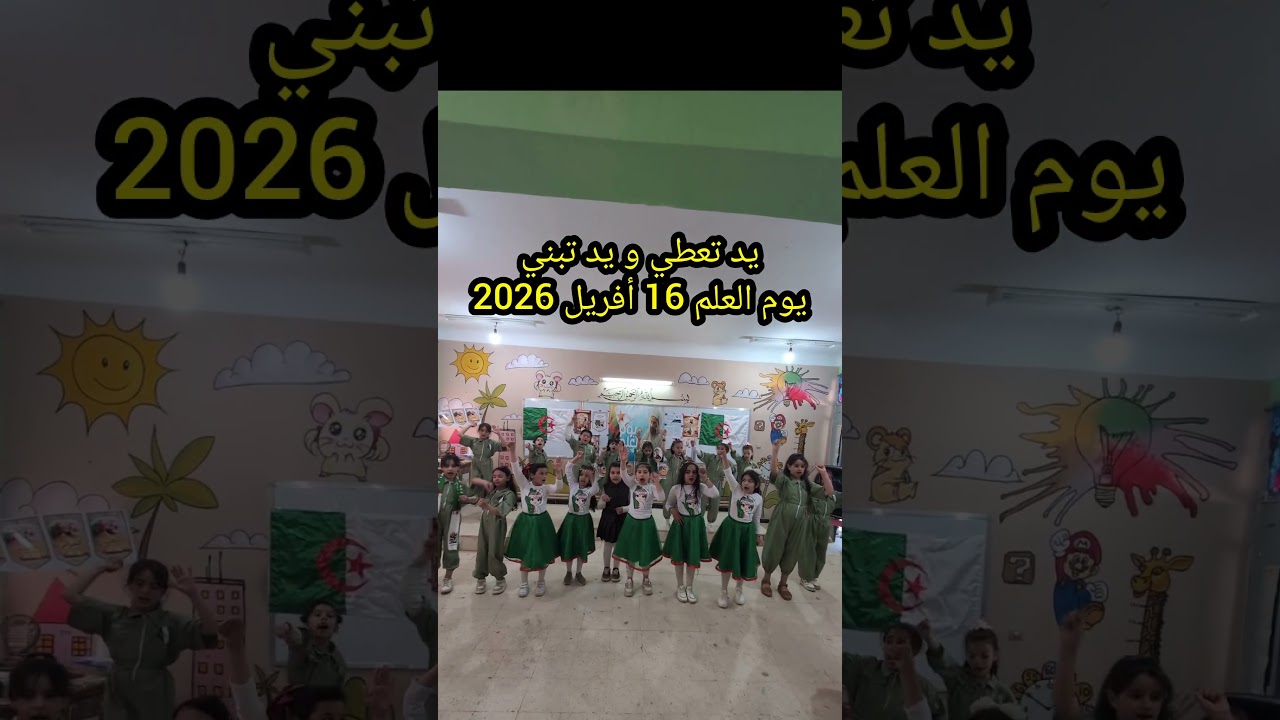 يد تعطي و يد تبني يوم العلم 16 أفريل 2026 تلاميذي قسم3