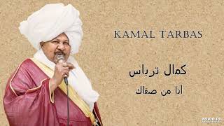 Kamal Tarbas   أنا من صفاك