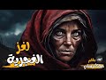 لعنة الغجرية هل تجرؤ على كشف الغموض دراما اذاعية بقلم اجاثا كرستي 