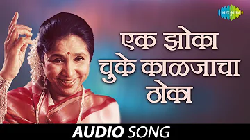 Ek Zoka Chuke Kaljacha Thoka | एक झोका चुके काळजाचा ठोका | Asha Bhosle | Audio Song