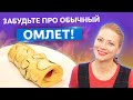 Минимум процессов и максимум пользы! Омлет с кабачками за 5 мин! Рецепт от Татьяны Литвиновой