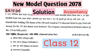 Q.N.12(Or) Solution || Class 12|| New Model Question 2078|| Share forfeiture, Re-issue & Transfer ||